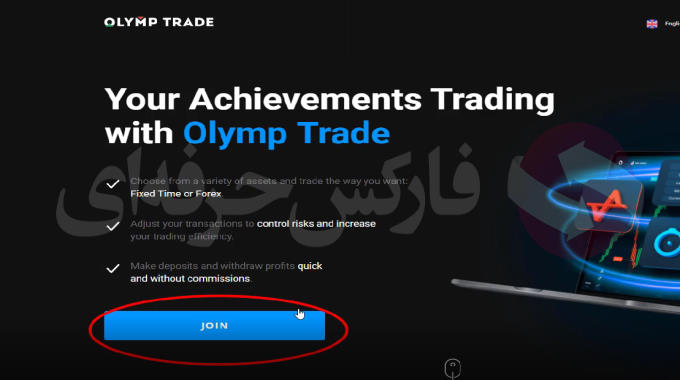 olymp trade چگونه کار می کند - ورورد الیمپ ترید - راهنمای فارسی ثبت نام الیمپ ترید 