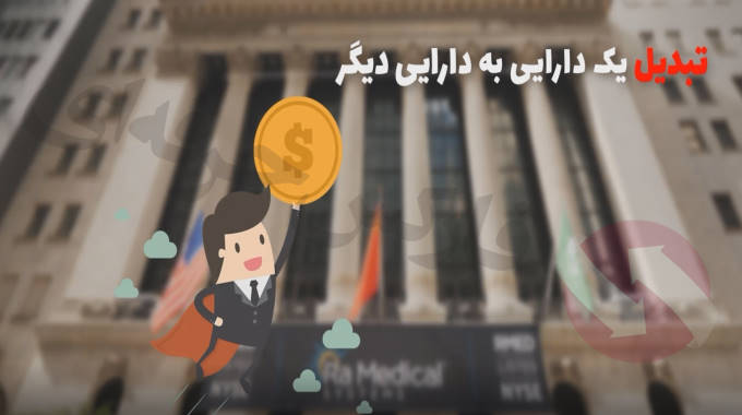تبدیل ارز دیجیتال به هم - وضعیت ارز های دیجیتال cryptocurrency ایران