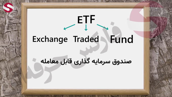 صندوق سرمایه گذاری قابل معامله - معرفی ETF - بهترین ارز دیجیتال برای سرمایه گذاری - بهترین صندوق های سرمایه گذاری طلا در بورس