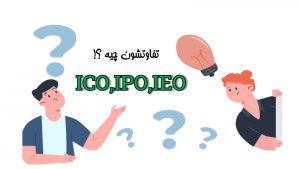 تفاوت ICO IPO IEO چیست