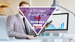 ریبیت 5 دلاری در بروکر آی سی ام ICM Brokers