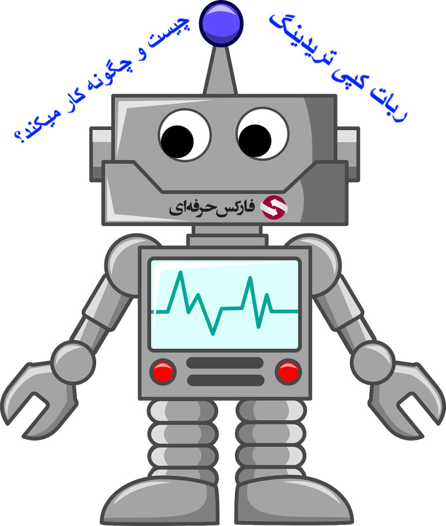 معامله با ربات در فارکس - اکسپرت و سیگنال فارکس - ربات - ربات کپی تریدینگ - سرمایه گذاری - سهام - فارکس -