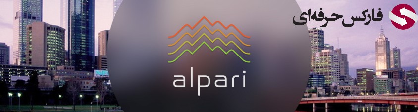 نحوه کار با کابین شخصی بروکر آلپاری شماره کابین Alpari بهترین حساب معاملاتی بروکر آلپاری حساب پم آلپاری نحوه ثبت نام در بروکر Alpari احراز هویت آلپاری