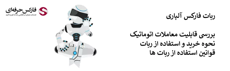 ربات آلپاری - ربات فارکس آلپاری - ربات معامله گر آلپاری 02