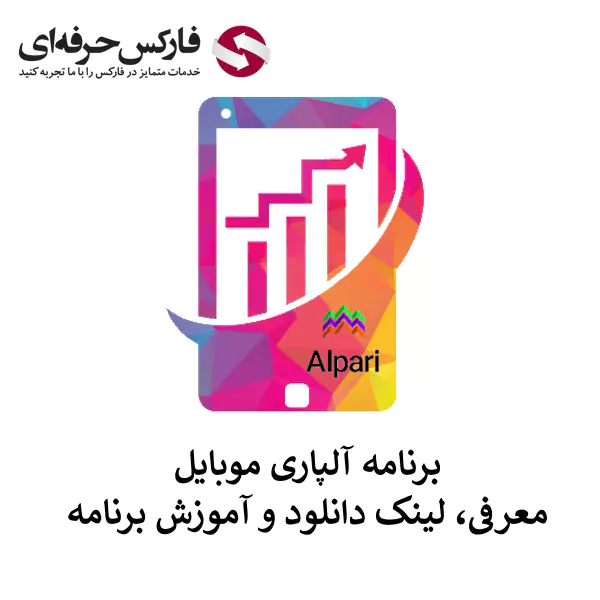 برنامه آلپاری موبایل - Alpari Mobile - دانلود برنامه آلپاری موبایل 01