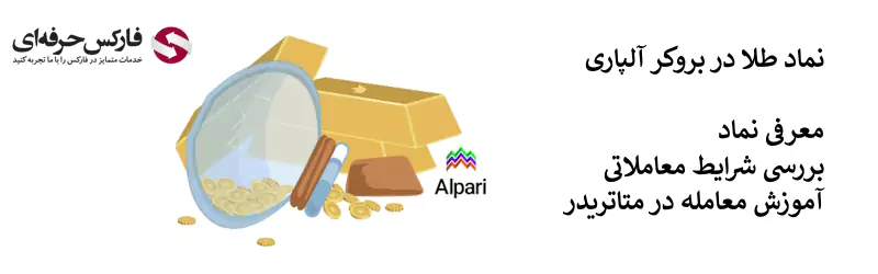 نماد طلا در آلپاری - اسپرد طلا در آلپاری - معامله طلا در آلپاری - کمیسیون طلا در آلپاری 02